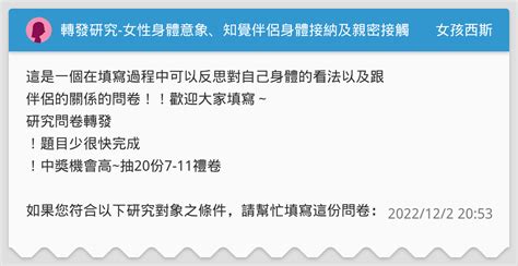 轉發研究 女性身體意象、知覺伴侶身體接納及親密接觸之身體關注研究 女孩西斯板 Dcard