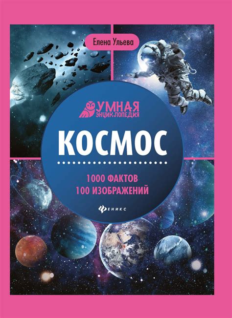 Ульева: Космос. Умная энциклопедия - УМНИЦА