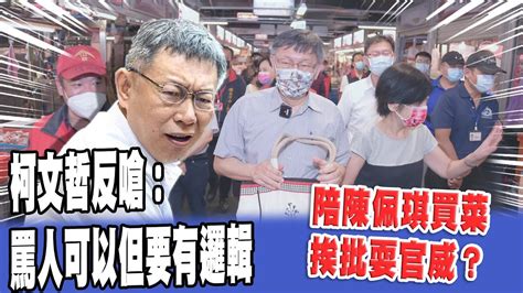 陪陳佩琪買菜挨批耍官威？柯文哲反嗆：罵人可以但要有邏輯 Youtube