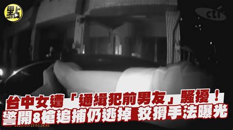 【點新聞】台中女遭「通緝犯前男友」騷擾！警開8槍追捕仍逃掉 狡猾手法曝光 Youtube