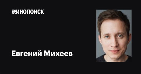 Евгений Михеев: фильмы, биография, семья, фильмография — Кинопоиск