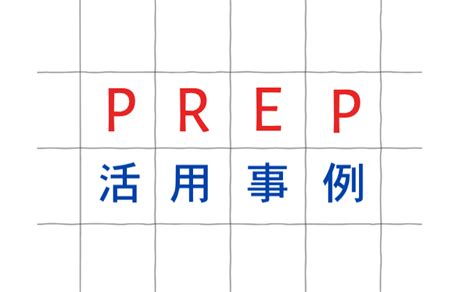 Prep法で訴求力の高い文章に！ブログ記事の書き方例を解説 株式会社up Spice