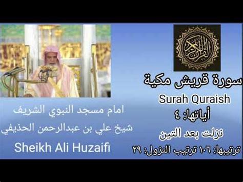 Quran kareem Surah Quraish Sheikh Huzaifi شيخ علي عبدالرحمن حذيفي سورة قريش