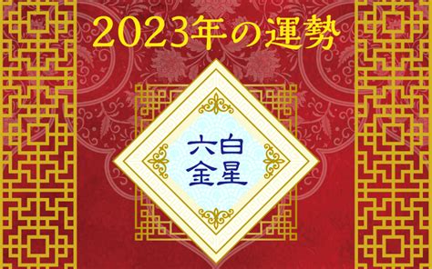 2023年下半期の六白金星の運勢 無料占い Picora