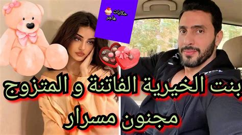 قصة كاملةبنت🏰 الخيرية الفاتنة ️و المتزوج💍 المجنون بالحبخدمت في قصرو