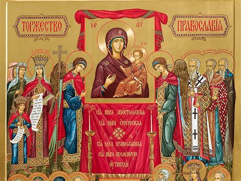 ТОРЖЕСТВО ПРАВОСЛАВИЯ