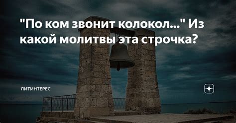 "По ком звонит колокол..." Из какой молитвы эта строчка? | ЛИТИНТЕРЕС ...