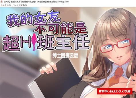 【拔作adv 汉化 动态cg】我的女友~不可能是超h班主任 云汉化步冰版【1g 新汉化 全cv】