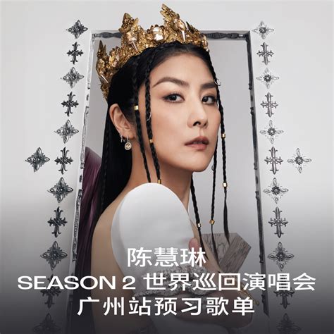 ‎《陈慧琳season 2世界巡回演唱会广州站预习歌单》 陈慧琳的专辑 Apple Music