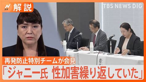 「長期間にわたって広範に性加害を繰り返していた」ジャニー氏性加害問題 「再発防止特別チーム」の調査結果の内容は？【nスタ解説】 ライブドアニュース