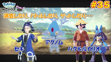 【pokémon Legends アルセウス】ポケモン アルセウス初見で行くぞ！35【ゲーム実況】 Youtube