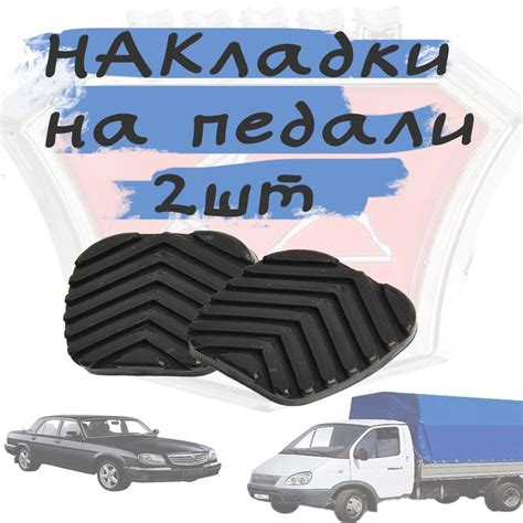 Накладки на педали тормоза и сцепления (комплект 2 штуки) ГАЗ-3302 ...