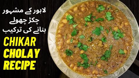 Chikar Cholay Recipe Pakistani Chikar Cholay Recipe Chikar Cholay