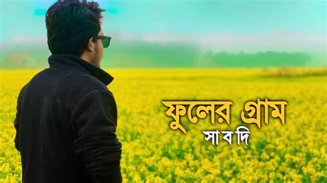 ঘুরে এলাম ফুলের গ্রাম খ্যাত বন্দরের সাবদি এলাকা হতে 🖤 Ll