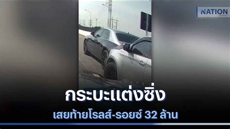 กระบะแตงซงเสยทายโรลส รอยซ 32 ลาน เนชนทนขาวคำ NationTV22