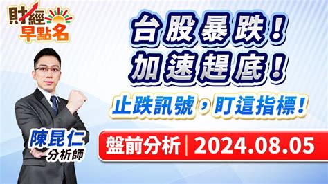 【台股暴跌！加速趕底！止跌訊號，盯這指標！】20240805 台股盤前 財經早點名 Youtube