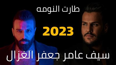 سيف عامر And جعفر الغزال طارت النومه حصريا 2023 Youtube