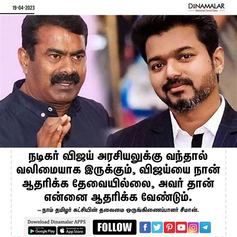 Dinamalar On Twitter விஜய் தான் என்னை ஆதரிக்க வேண்டும் நான் அவரை ஆதரிக்க தேவையில்லை சீமான்