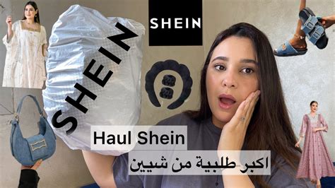 Haul Shein🛍️مشترياتي من شي ان،اكبر طلبية هميزات واعرينمشكل الديوانة