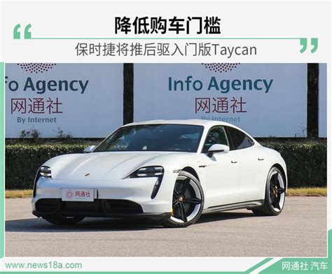 让更多人买得起 保时捷将推后驱入门版taycan 知乎