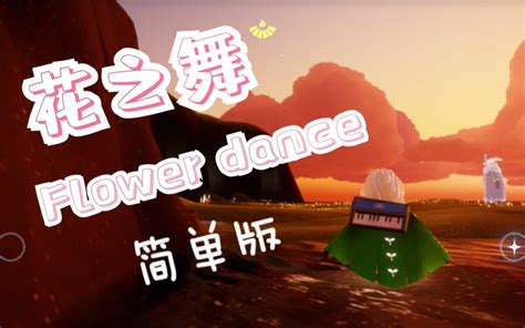 【sky光遇】花之舞 Flower Dance 简单版钢琴曲新手可弹 哔哩哔哩 Bilibili