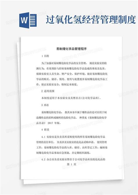 易制爆化学品管理制度word模板下载 编号qpxvojwd 熊猫办公