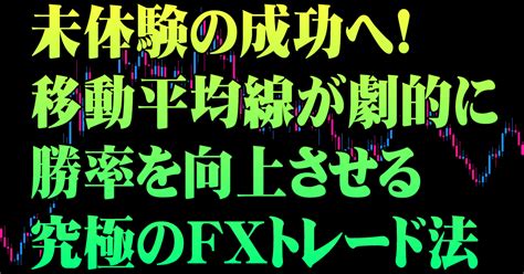 未体験の成功へ！移動平均線が劇的に勝率を向上させる究極のfxトレード法｜fx狼