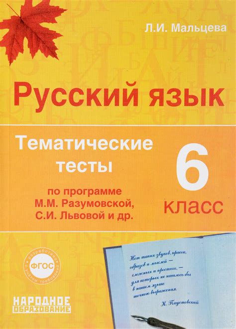 Книга "Русский язык 6 класс. Тематические тесты по программам ...