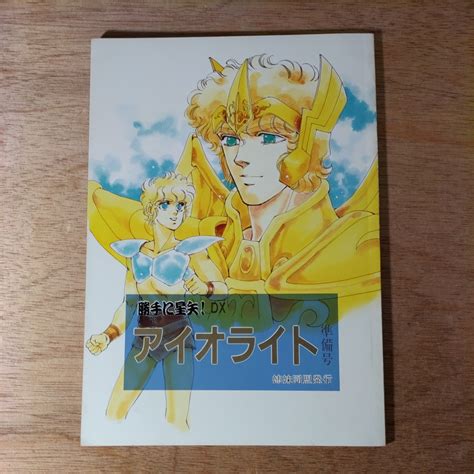 同人誌 聖闘士星矢 アイオライト 準備号 裏千家さとみ 姉妹同盟 1988年聖闘士星矢｜売買されたオークション情報、yahooの商品情報を