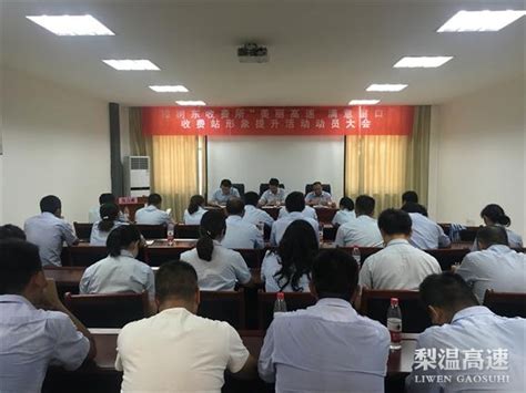 中心各单位相继召开“美丽高速 满意窗口” 收费站形象提升动员会 收费养护 江西省交通投资集团南昌南管理中心