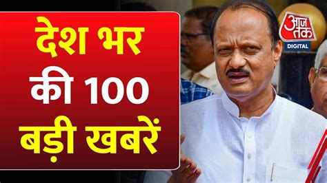 Shatak AajTak अब तक क 100 बड खबर Maharashtra Political Crisis