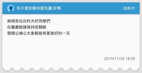 你不會安靜你要先講 好嗎 台科大板 Dcard