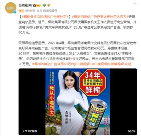 椰树曾多次因低俗广告被处罚椰树集团新浪财经新浪网