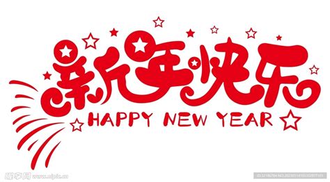 新年快乐免抠矢量艺术字设计图 广告设计 广告设计 设计图库 昵图网