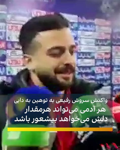 ايران اينترنشنال On Twitter Rt Iranintlsport سروش رفیعی در واکنش به