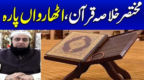 Khulasa E Quran Summary Of The Quran Al Quran Para 18 Ramzan Ka