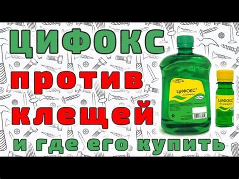 Цифокс - средство от клещей и других насекомых. - YouTube