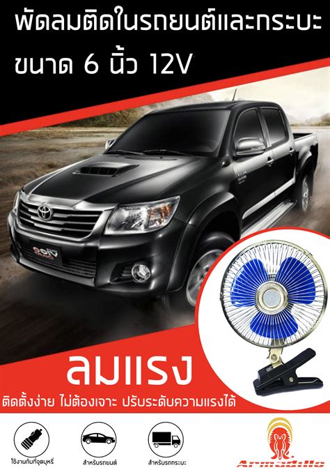 พัดลมติดรถยนต์ ขนาด 6 นิ้ว 12V ชนิดหนีบ ปรับระดับได้ ส่ายไปมาได้ สำหรับ ...