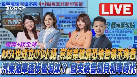 直播／《tvbs國際 談全球》│tvbs新聞網