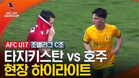 2023 Afc U 17 아시안컵 조별리그 C조 타지키스탄 Vs 호주 Youtube