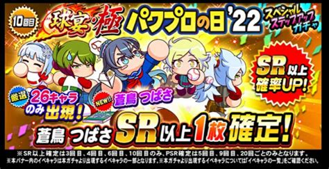 厳選26キャラは強力だが？パワプロの日22ガチャ パワプロアプリ 気になる（仮）