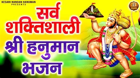 सर्व शक्तिशाली श्री हनुमान भजन बजरंगबली जी भजन Shree Hanuman