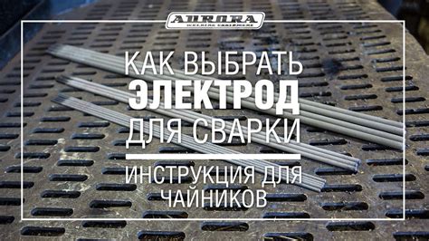 Как выбрать электрод для сварки. Инструкция для чайников - YouTube
