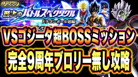 【ドッカンバトル】至上のバトルスペクタクルvsゴジータ「超boss」ミッション攻略！完全9周年無し合体ザマス編成で攻略＆解説！【dragon Ball Z Dokkan Battle