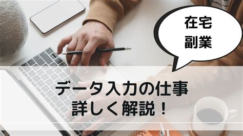 副業でデータ入力を始めるための準備とスキルとは？ 5つのメリットや稼げる額も解説 Nawabari