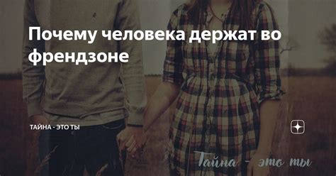 Почему человека держат во френдзоне | Тайна - это ты | Дзен
