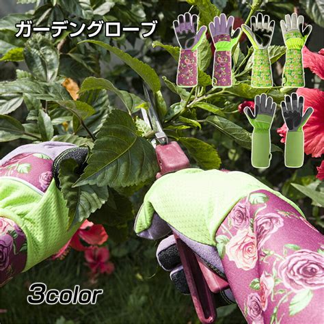 【楽天市場】ガーデングローブ ガーデニンググローブ バラ用 薔薇 ガーデニング 手袋 花柄 バラグローブ バラ手袋 トゲ 手袋 ロングタイプ