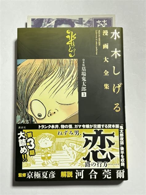 【やや傷や汚れあり】【初版・帯付き】貸本版 墓場鬼太郎 第3巻 水木しげる漫画大全集 講談社 コミックスの落札情報詳細 ヤフオク落札価格