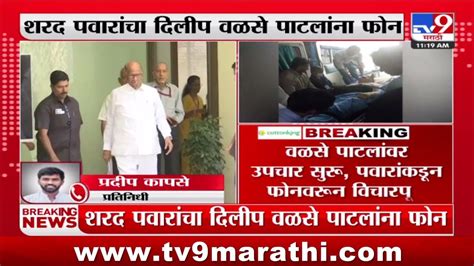 Sharad Pawar Call Dilip Walse Patil Sharad Pawar यांचा दिलीप वळसे पाटील यांना फोन Youtube