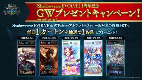 5月3日水・祝～8日月『shadowverse Evolve』1周年記念 Gwプレゼントキャンペーン 開催のお知らせ